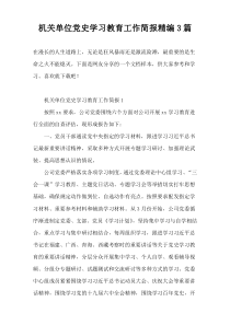 机关单位党史学习教育工作简报精编3篇