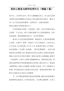 我的心愿是当厨师优秀作文（精编3篇）