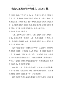 我的心愿是当设计师作文（实用3篇）