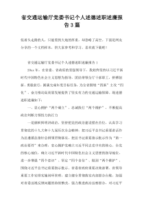 省交通运输厅党委书记个人述德述职述廉报告3篇