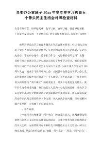 县委办公室班子20xx年度党史学习教育五个带头民主生活会对照检查材料