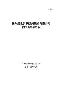 房地产建设集团岗位说明书