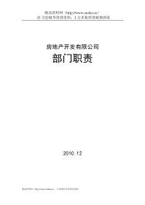 房地产开发公司部门职责及人员岗位职责说明书