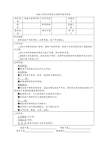 房地产营销专家岗位说明书编写范本