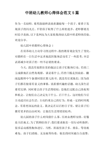 中班幼儿教师心得体会范文5篇