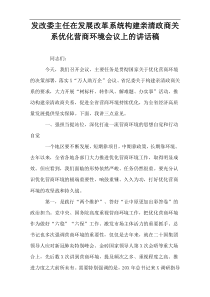 发改委主任在发展改革系统构建亲清政商关系优化营商环境会议上的讲话稿【下载资料】