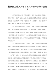 检察院工作人员学习X文件精神心得体会范文