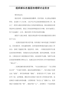 组织部长在基层治理研讨会发言