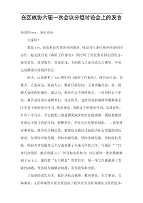 在区政协六届一次会议分组讨论会上的发言稿参考