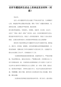 在村专题组织生活会上的表态发言材料（村镇级）