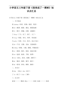 小学语文三年级下册《我变成了一棵树》知识点汇总