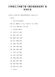 小学语文三年级下册《我们奇妙的世界》知识点汇总