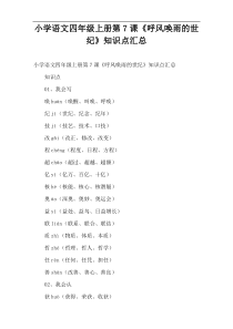 小学语文四年级上册第7课《呼风唤雨的世纪》知识点汇总