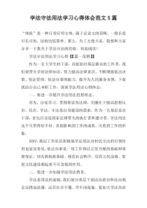 学法守法用法学习心得体会范文【五篇】