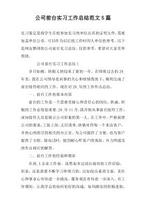 公司前台实习工作总结范文5篇