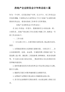 房地产企业财务会计年终总结5篇