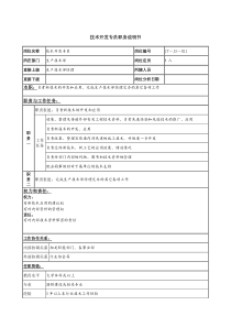 技术开发专员岗位说明书