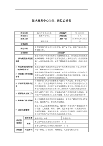 技术开发中心主任岗位说明书