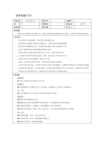 技术总监(CTO)职位说明书