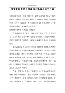 疫情期间老师上网课的心得体会范文3篇