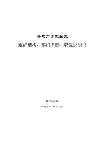 房地产开发企业组织结构与部门职位责权