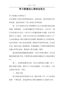 学习普通话心得体会范文