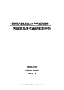 天津商品住宅市场监测报告(DOC 13)