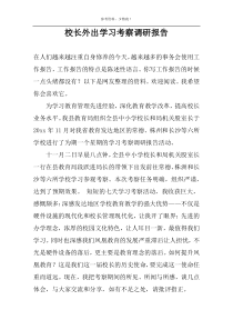 校长外出学习考察调研报告