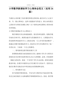 小学数学新课标学习心得体会范文（实用24篇）