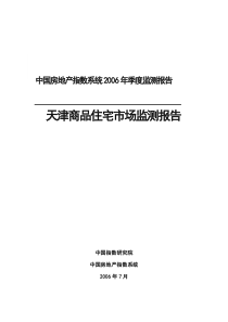 天津商品住宅市场监测报告(DOC13)(1)