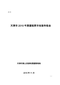 天津市XXXX年房屋租赁市场指导租金