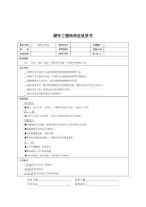 技术部-硬件工程师岗位说明书