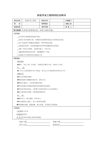 技术部-系统开发工程师岗位说明书-1