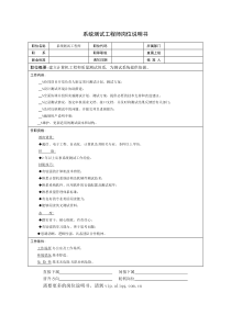 技术部-系统测试工程师岗位说明书