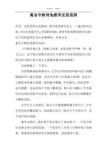 寓言守株待兔教学反思范例