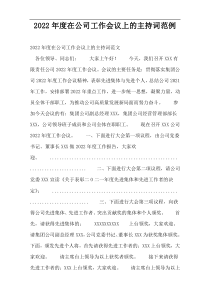 2022年度在公司工作会议上的主持词范例