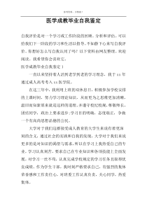 医学成教毕业自我鉴定