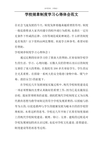 学校规章制度学习心得体会范文