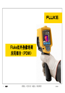 Fluke红外热像仪(应用部分_PDM)