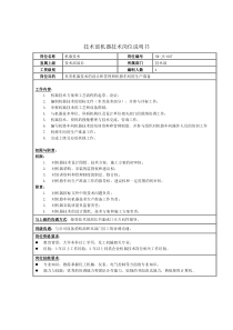 技术部机器技术岗位说明书