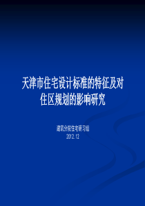 天津市住宅设计标准的特征及对住区规划的影响研究