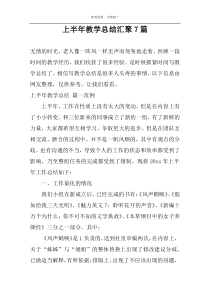 上半年教学总结汇聚7篇