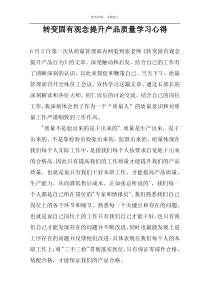 转变固有观念提升产品质量学习心得