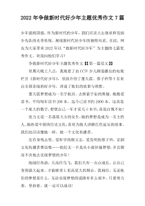 2022年争做新时代好少年主题优秀作文7篇