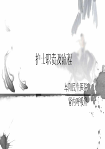 护士职责（PPT36页)