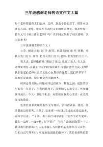 三年级感谢老师的语文作文3篇