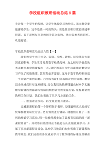 学校组织教研活动总结8篇