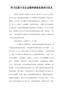 学习纪委六次全会精神感悟收获研讨发言稿，参考下载