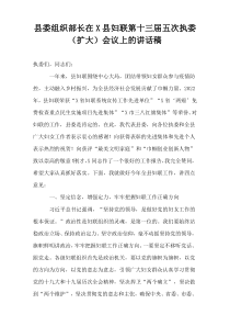 县委组织部长在X县妇联第十三届五次执委（扩大）会议上的讲话稿