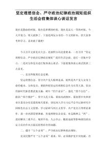 坚定理想信念、严守政治纪律政治规矩组织生活会前集体谈心谈话发言